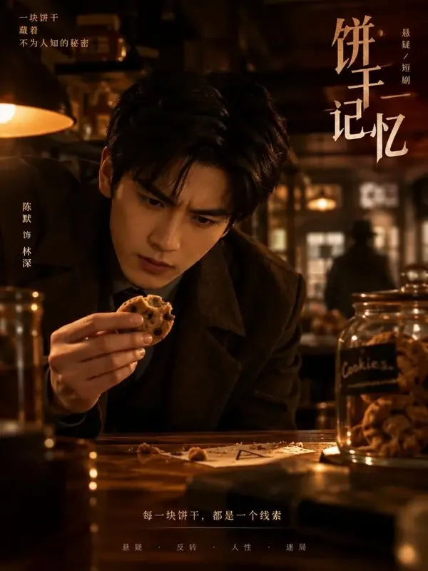 悬案饼干店 封面 - 漫剧AI