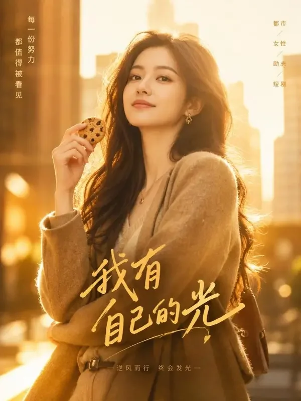 逆光而行的她 封面 - 漫剧AI