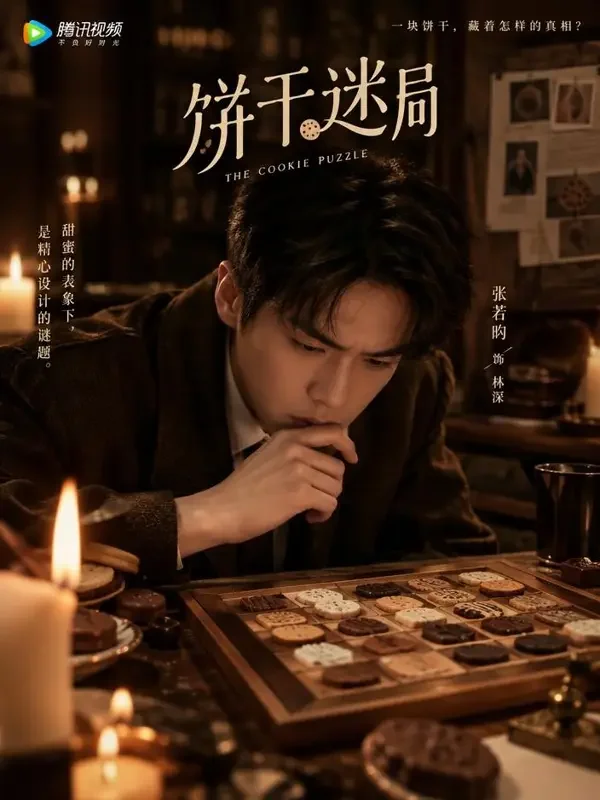 侦探的饼干谜题 封面 - 漫剧AI