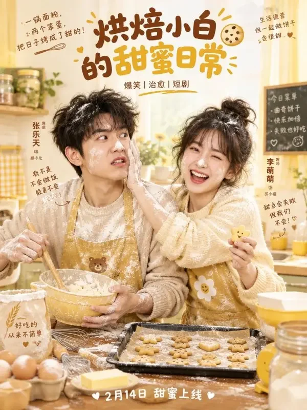 欢喜冤家做饼干 封面 - 漫剧AI